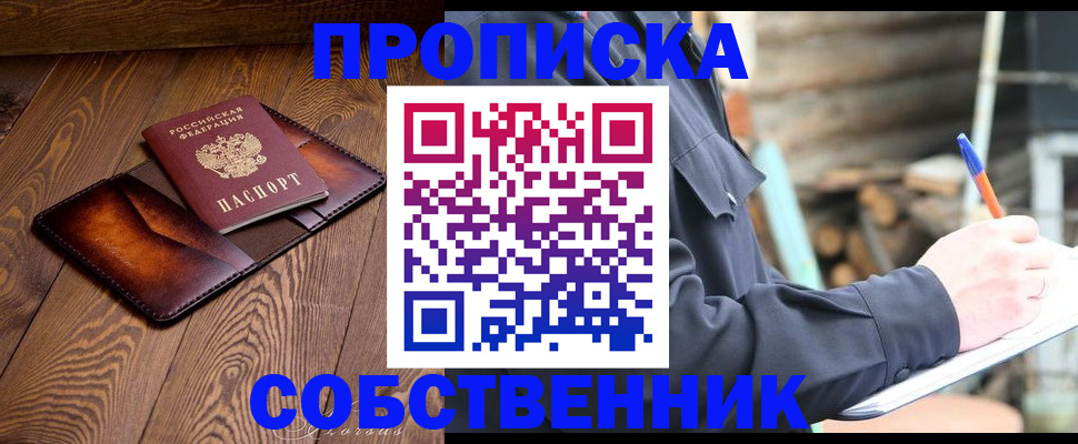 прописка от собственника в Донском